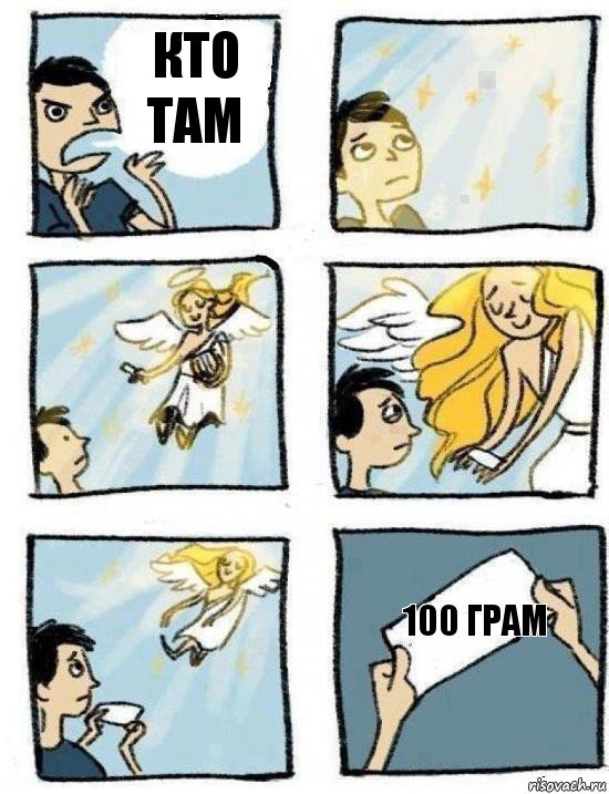 100 грам Кто там