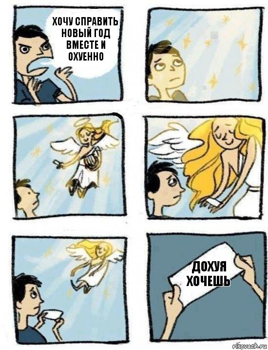 Дохуя хочешь Хочу справить Новый год вместе и охуенно, Комикс  Дохфига хочешь
