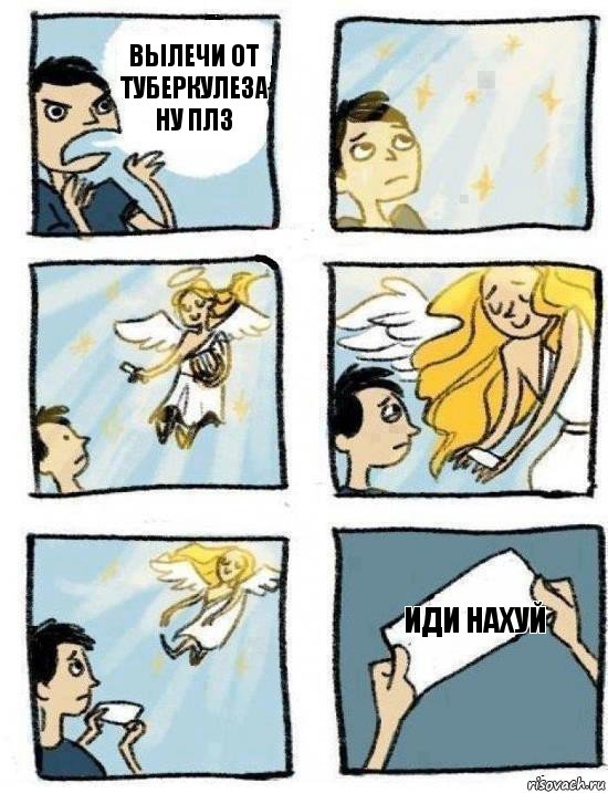 Иди нахуй Вылечи от туберкулеза ну плз, Комикс  Дохфига хочешь