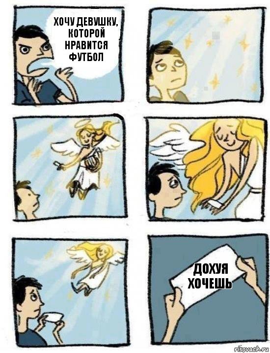 Дохуя хочешь Хочу девушку, которой нравится футбол