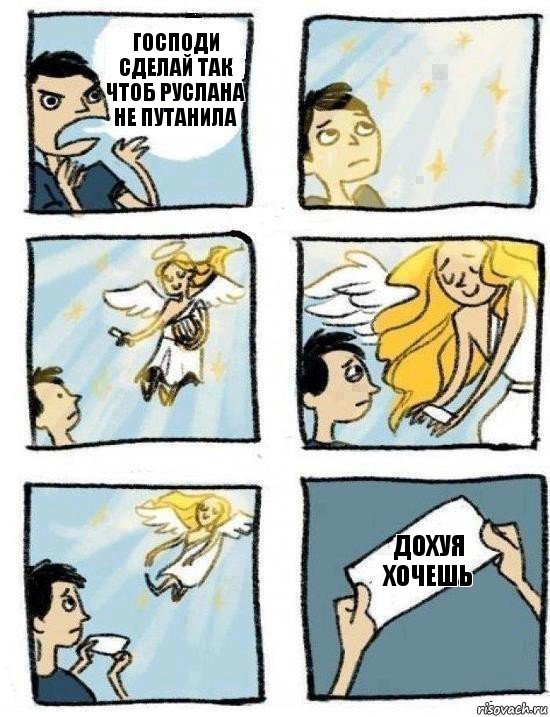 Дохуя хочешь Господи сделай так чтоб Руслана не путанила
