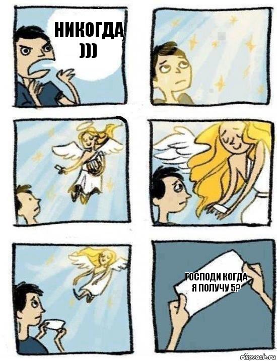 Господи когда я получу 5? Никогда ))), Комикс  Дохфига хочешь
