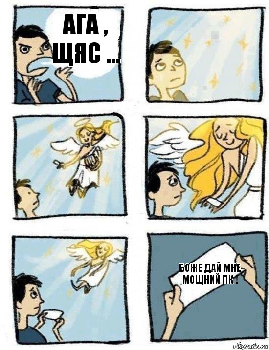 БОЖЕ дай мне мощний пк ! ага , щяс ...