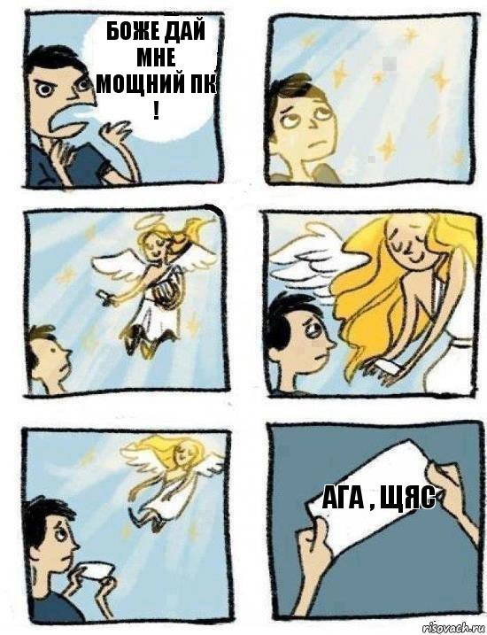 ага , щяс БОЖЕ дай мне мощний пк !