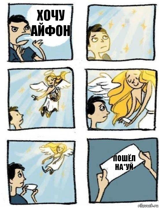 пошёл на*уй хочу айфон