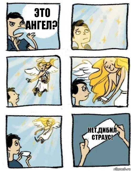 нет,дибил страус! это ангел?