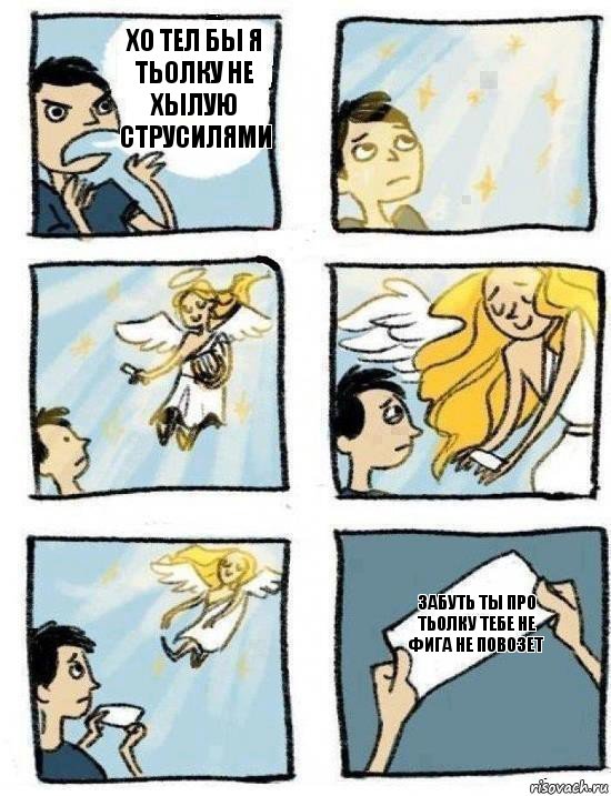 забуть ты про тьолку тебе не фига не повозет хо тел бы я тьолку не хылую струсилями, Комикс  Дохфига хочешь