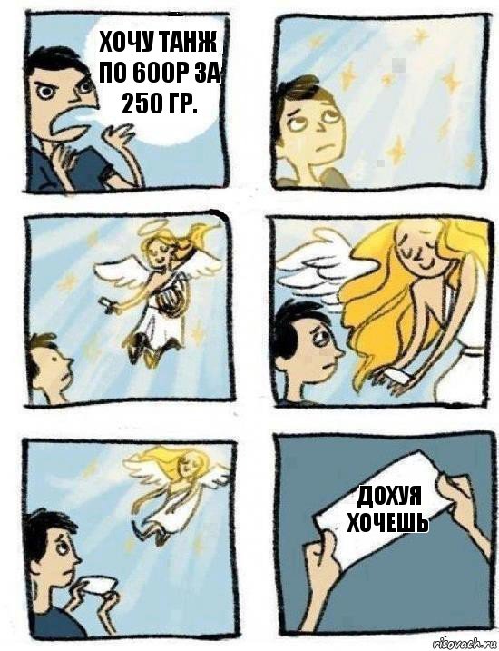 дохуя хочешь Хочу танж по 600р за 250 гр.
