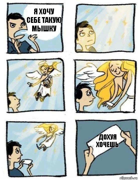 Дохуя хочешь Я хочу себе такую мышку