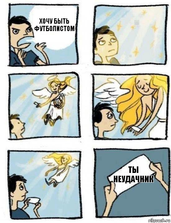 ты неудачник хочу быть футболистом
