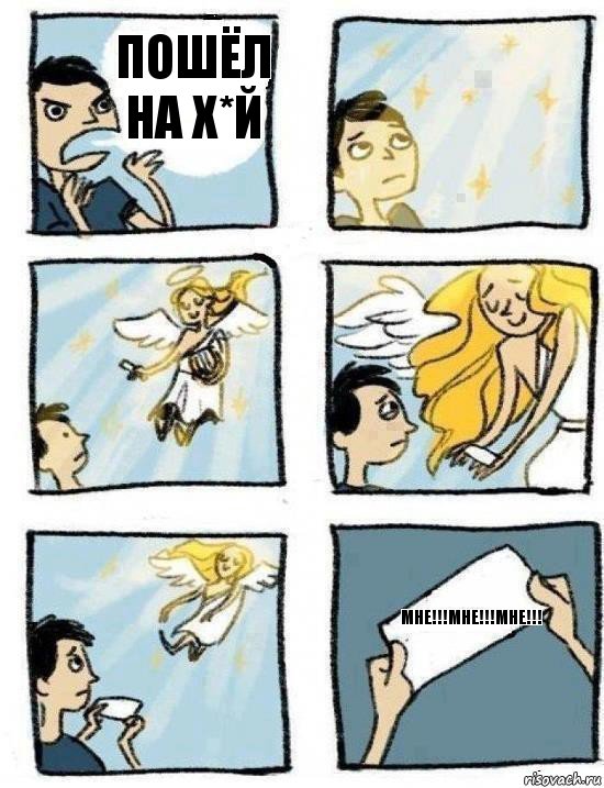 МНЕ!!!МНЕ!!!МНЕ!!! ПОШЁЛ НА Х*Й