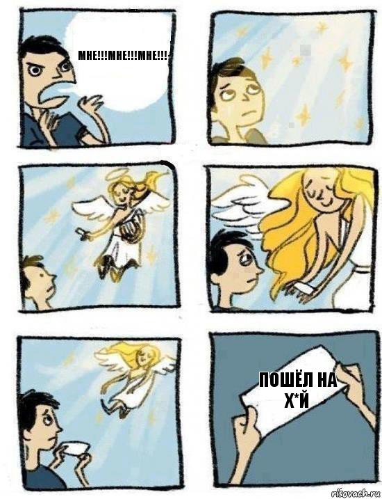 ПОШЁЛ НА Х*Й МНЕ!!!МНЕ!!!МНЕ!!!