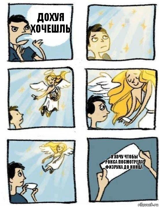 Я хочу чтобы Рокса посмотрела Физрука до конца Дохуя хочешль, Комикс  Дохфига хочешь