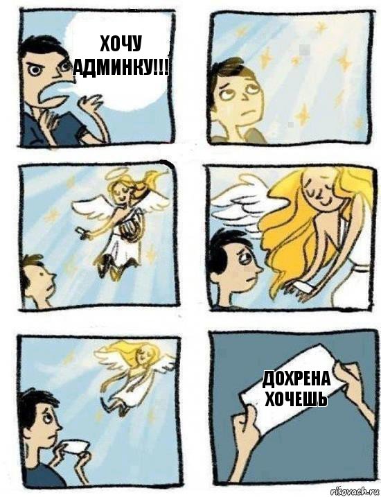 Дохрена хочешь Хочу админку!!!
