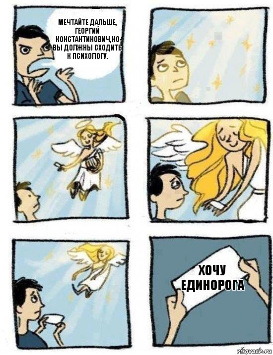 Хочу единорога Мечтайте дальше, Георгий Константинович,но вы должны сходить к психологу.