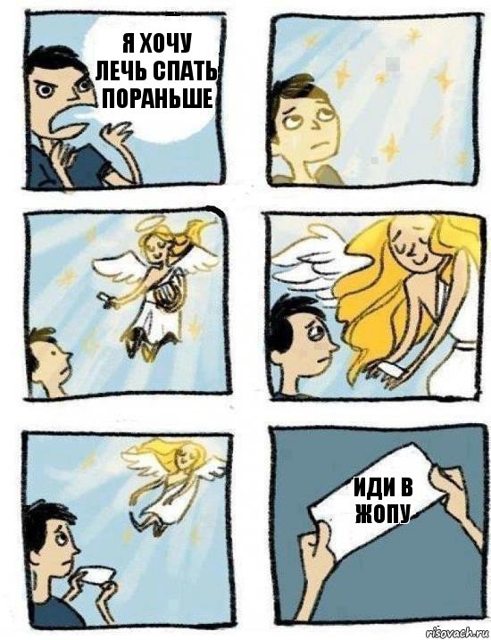Иди в жопу Я хочу лечь спать пораньше