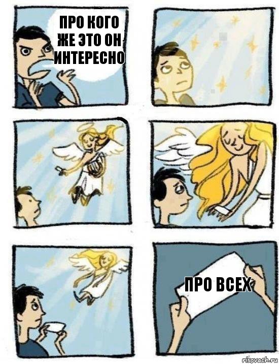 про всех про кого же это он интересно
