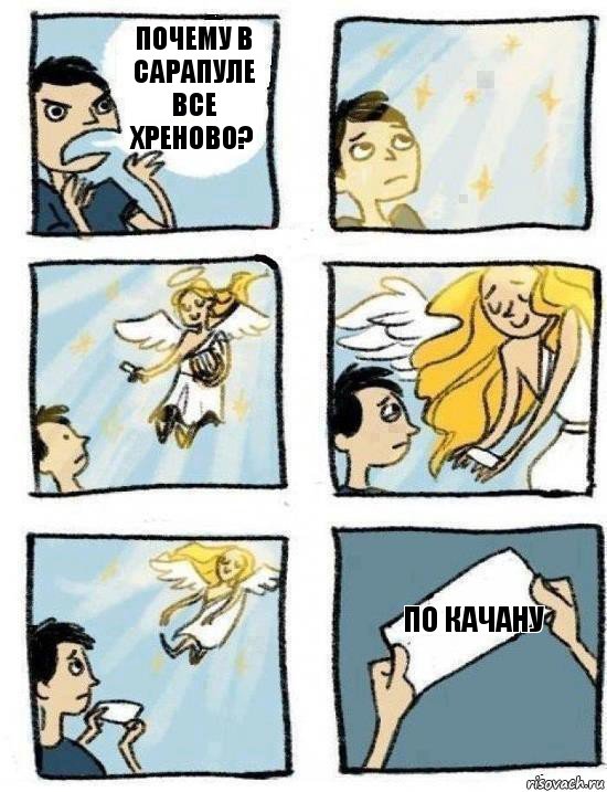 по качану почему в сарапуле все хреново?