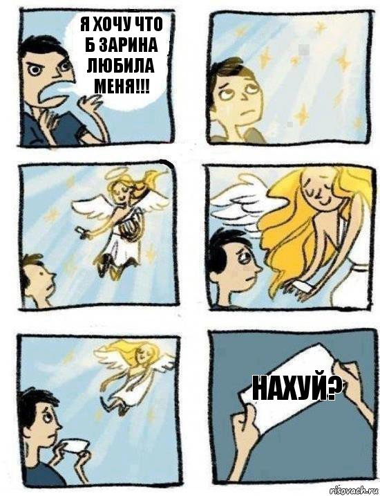 Нахуй? Я хочу что б Зарина любила меня!!!
