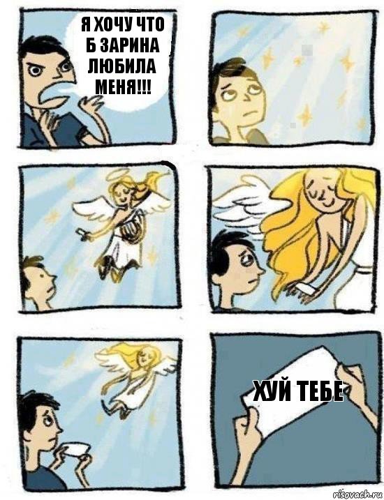 Хуй тебе Я хочу что б Зарина любила меня!!!