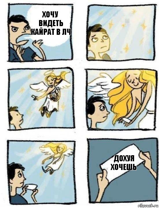 Дохуя хочешь Хочу видеть кайрат в лч