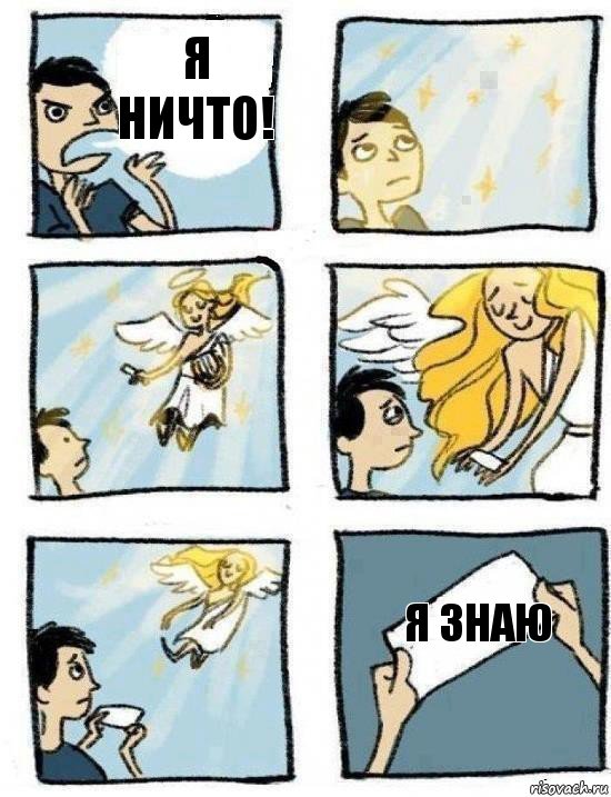 Я знаю Я ничто!