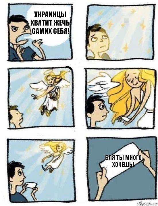 бля ты много хочешь! украинцы хватит жечь самих себя!