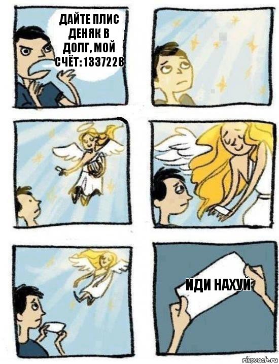 иди нахуй дайте плис деняк в долг, мой счёт: 1337228