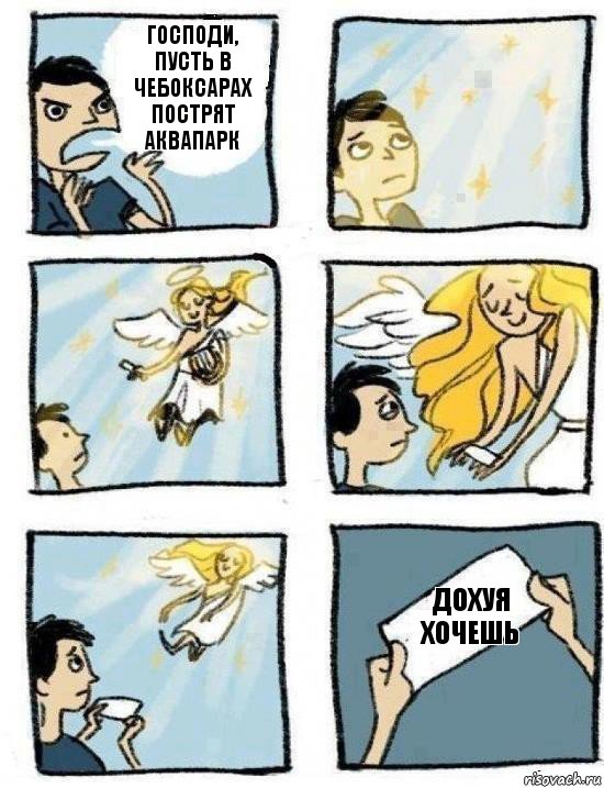 дохуя хочешь Господи, пусть в Чебоксарах пострят аквапарк