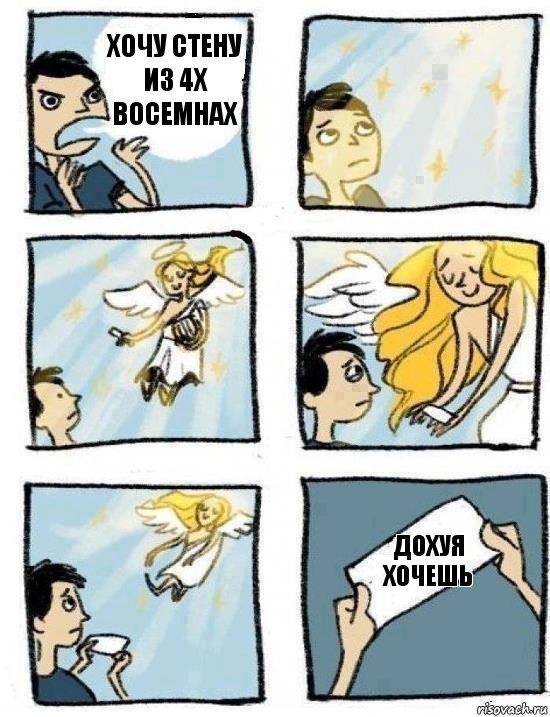 дохуя хочешь хочу стену из 4х восемнах