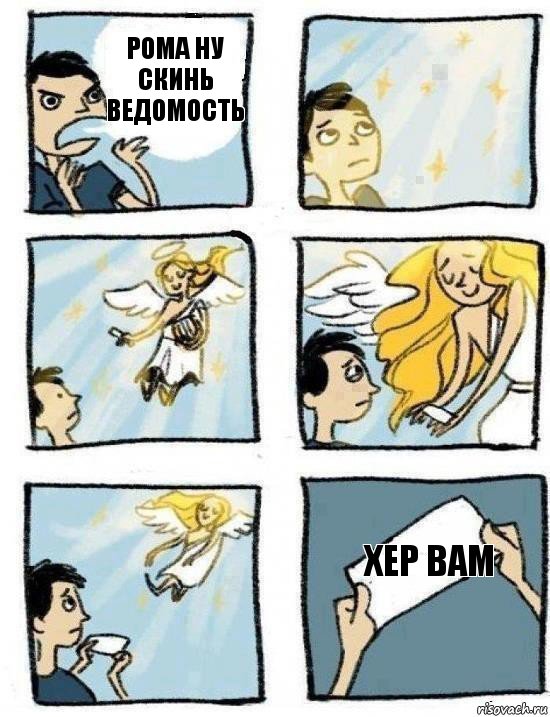 Хер вам Рома ну скинь ведомость, Комикс  Дохфига хочешь