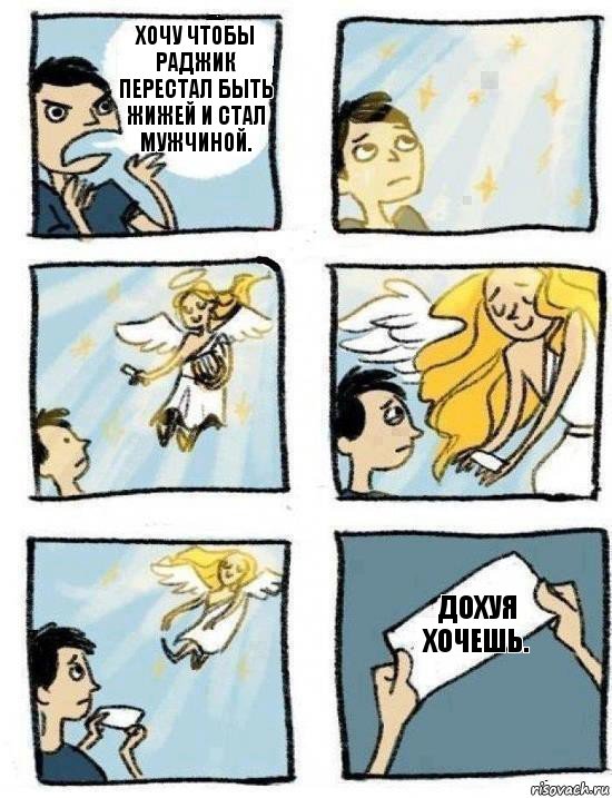 Дохуя хочешь. Хочу чтобы Раджик перестал быть жижей и стал мужчиной., Комикс  Дохфига хочешь
