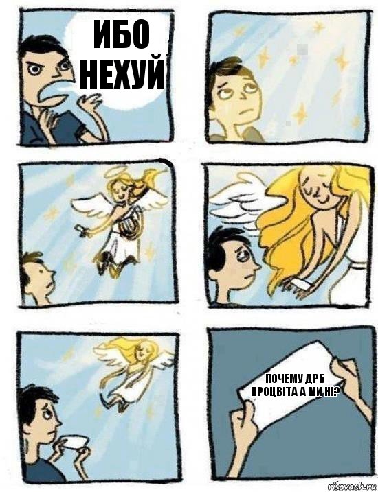 Почему ДРБ процвiта а ми нi? Ибо нехуй