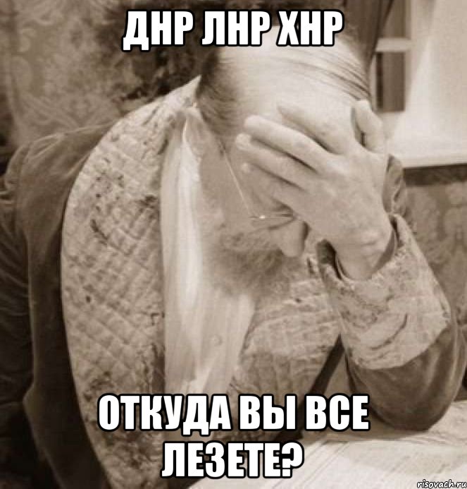 ДНР ЛНР ХНР откуда вы все лезете?, Мем Доктор Преображенский Facepalm