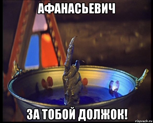 афанасьевич за тобой должок!