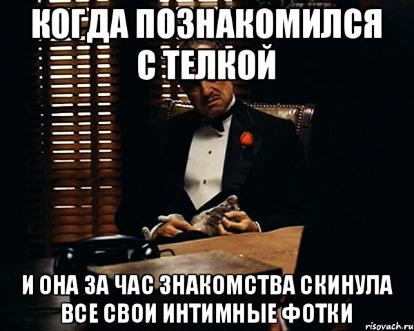 Когда познакомился с телкой и она за час знакомства скинула все свои интимные фотки