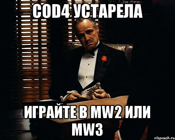 CoD4 устарела Играйте в MW2 или MW3