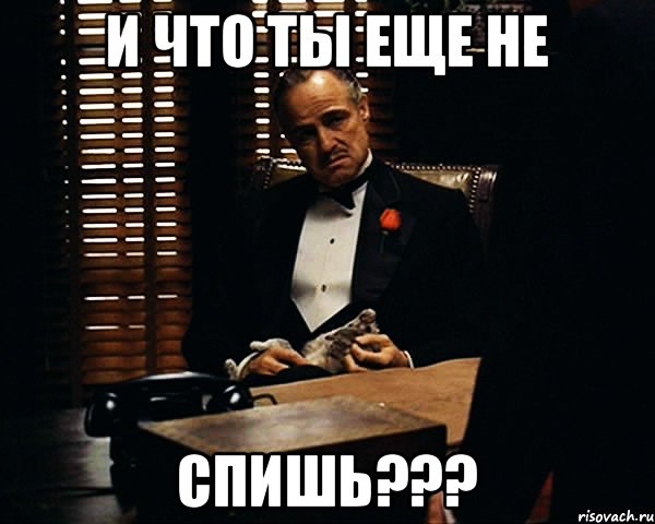 и что ты еще не СПИШЬ???