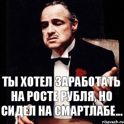 Ты хотел заработать на росте рубля, но сидел на смартлабе..., Комикс Дон Вито Корлеоне 1