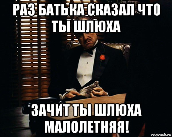 раз батька сказал что ты шлюха зачит ты шлюха малолетняя!, Мем Дон Вито Корлеоне