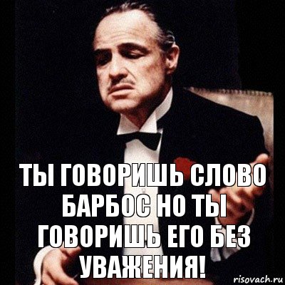 Ты говоришь слово барбос но ты говоришь его без уважения!, Комикс Дон Вито Корлеоне 1