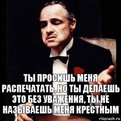 Ты просишь меня распечатать, но ты делаешь это без уважения, ты не называешь меня крестным, Комикс Дон Вито Корлеоне 1