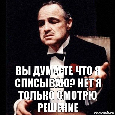 Вы думаете что я списываю? Нет я только смотрю решение, Комикс Дон Вито Корлеоне 1