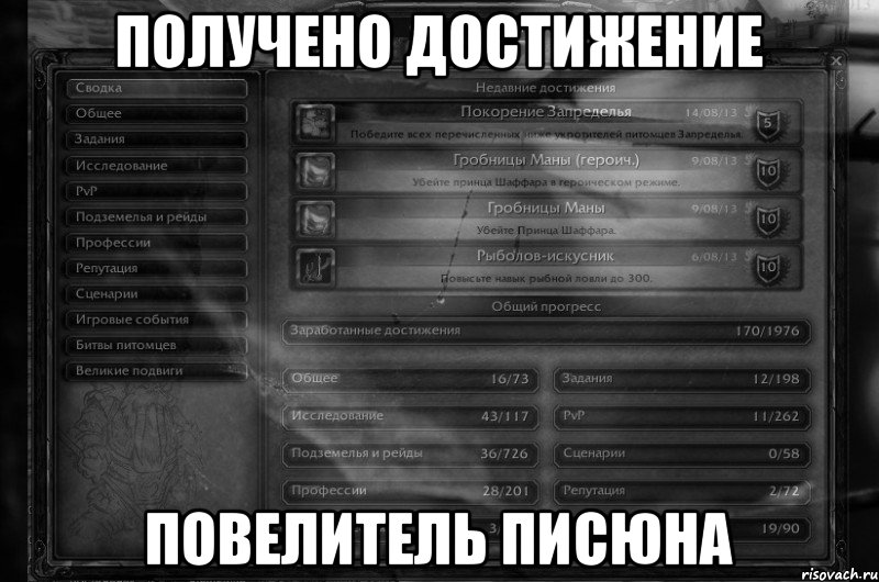 ПОЛУЧЕНО ДОСТИЖЕНИЕ ПОВЕЛИТЕЛЬ ПИСЮНА