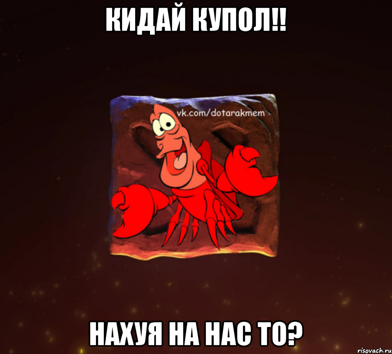 Кидай купол!! нахуя на нас то?