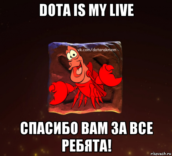 dota is my live спасибо вам за все ребята!