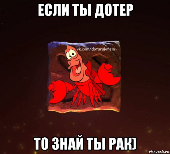 если ты дотер то знай ты рак)