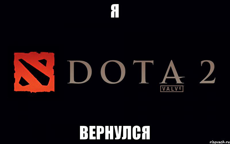 я вернулся, Мем Дота 2