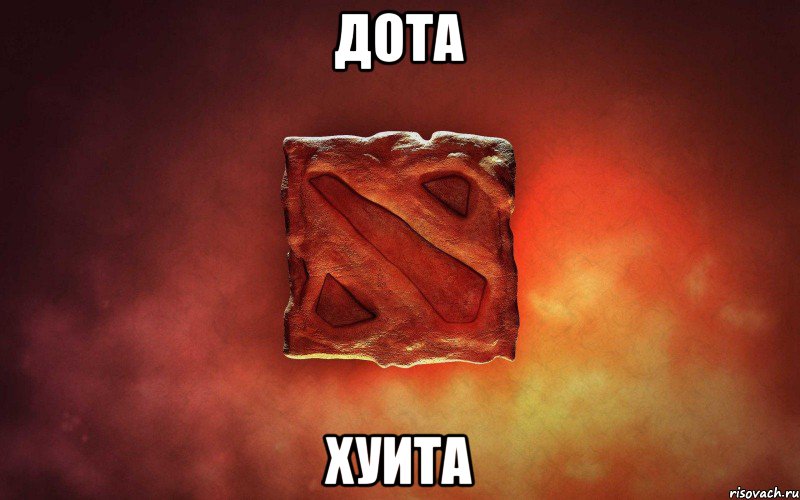 дота хуита