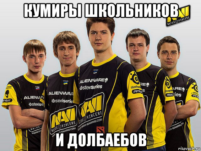 кумиры школьников и долбаебов